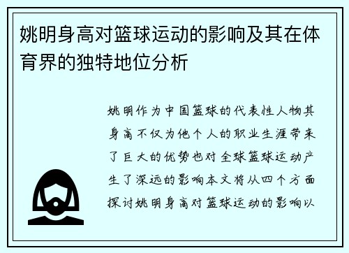 姚明身高对篮球运动的影响及其在体育界的独特地位分析
