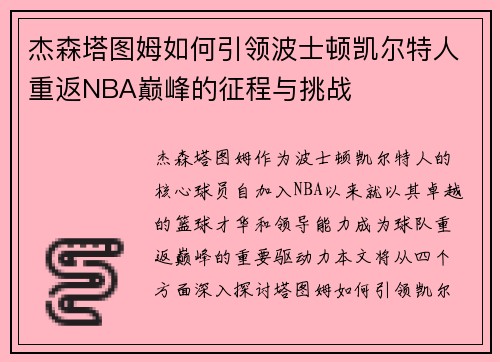 杰森塔图姆如何引领波士顿凯尔特人重返NBA巅峰的征程与挑战